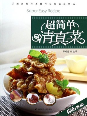 cover image of 超简单清真菜 (Super Simple Islamic Food)